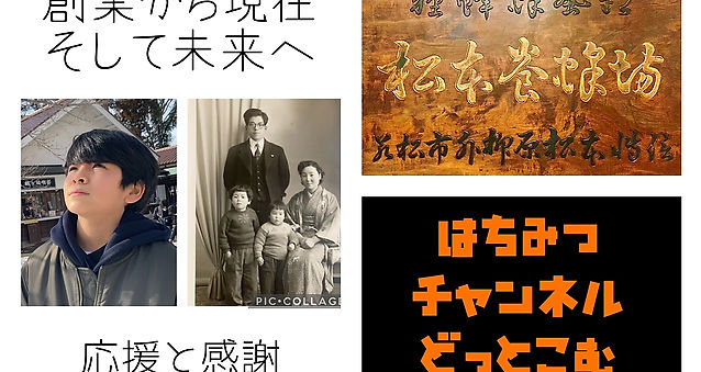 【応援】松本はちみつ家・歴史、現在、そして未来へ【感謝】